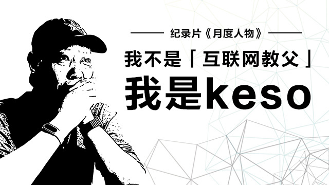 我不是「互联网教父」，我是keso | 月度人物