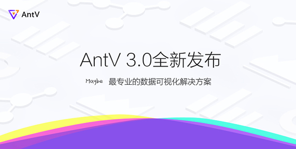 蚂蚁金服数据可视化解决方案 AntV 3.0 全新发布