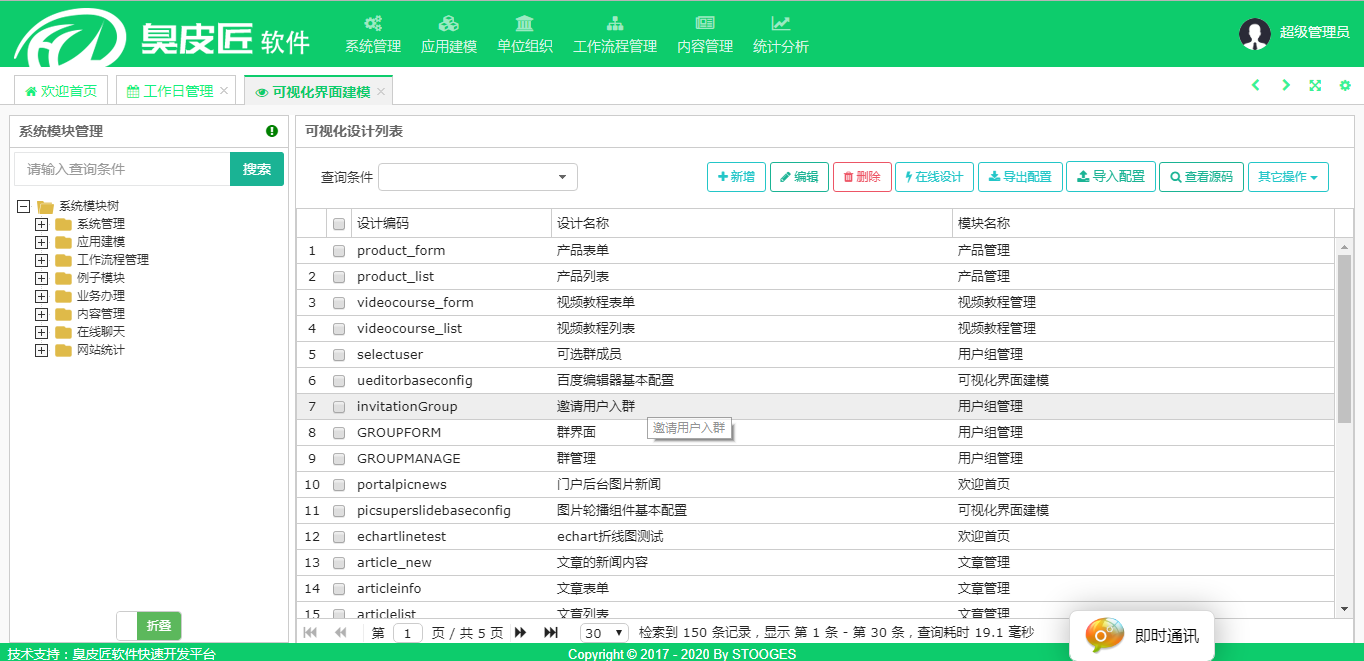 臭皮匠零编程软件快速开发平台 2.0 正式发布