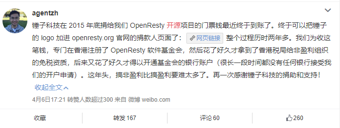 历时两年半，锤子科技给 OpenResty 的捐款终于到账了