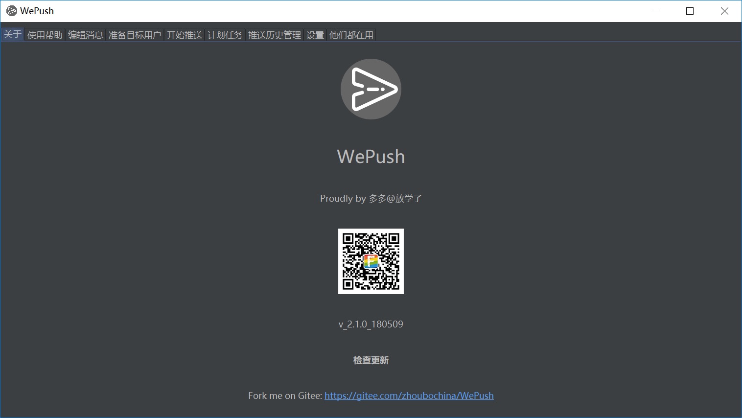 WePush v2.3.0 发布，专注批量推送的小而美的工具