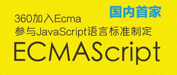 国内首家！360 加入 Ecma 参与 JavaScript 语言标准制定