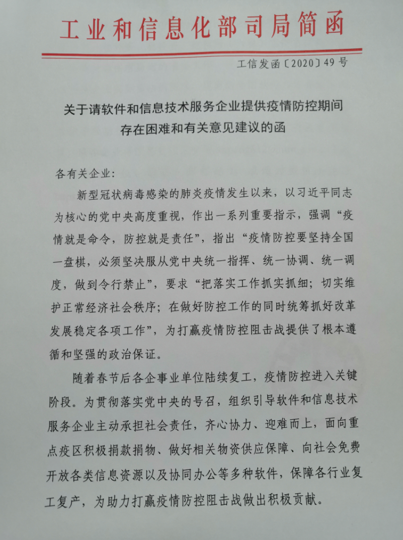 工信部面向软件和信息技术服务企业征集抗疫困难、意见与建议