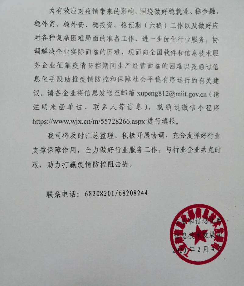 工信部面向软件和信息技术服务企业征集抗疫困难、意见与建议