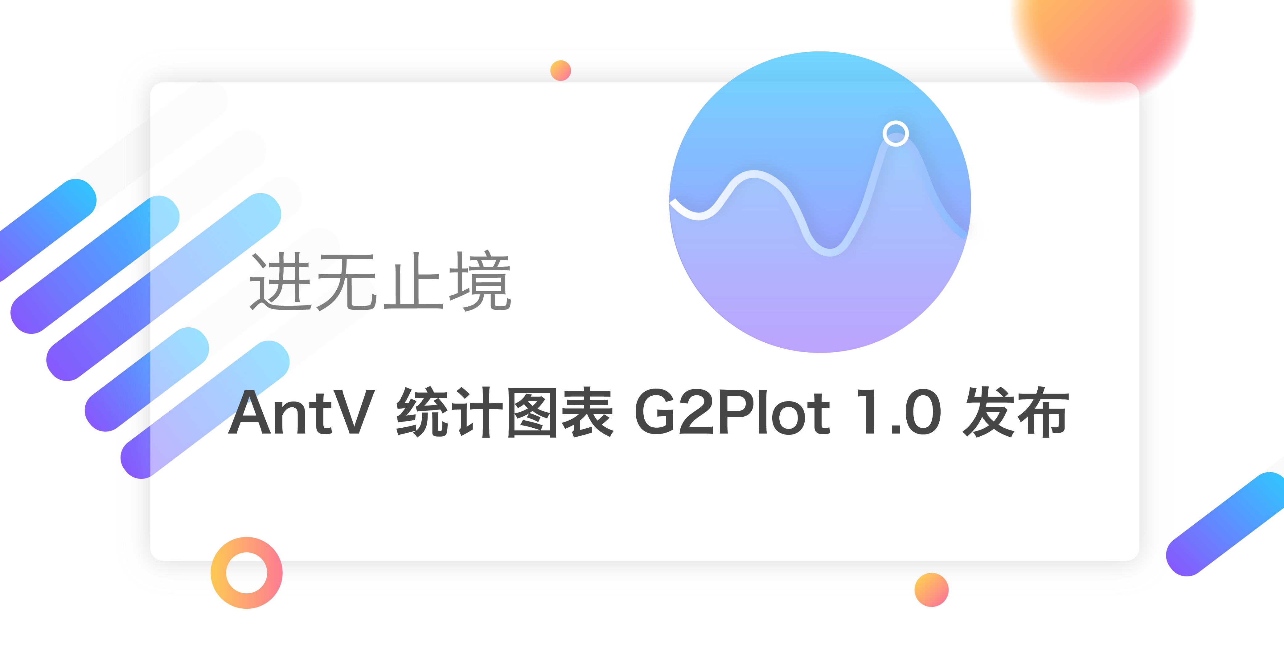 进无止境，AntV 统计图表 G2Plot 1.0 发布