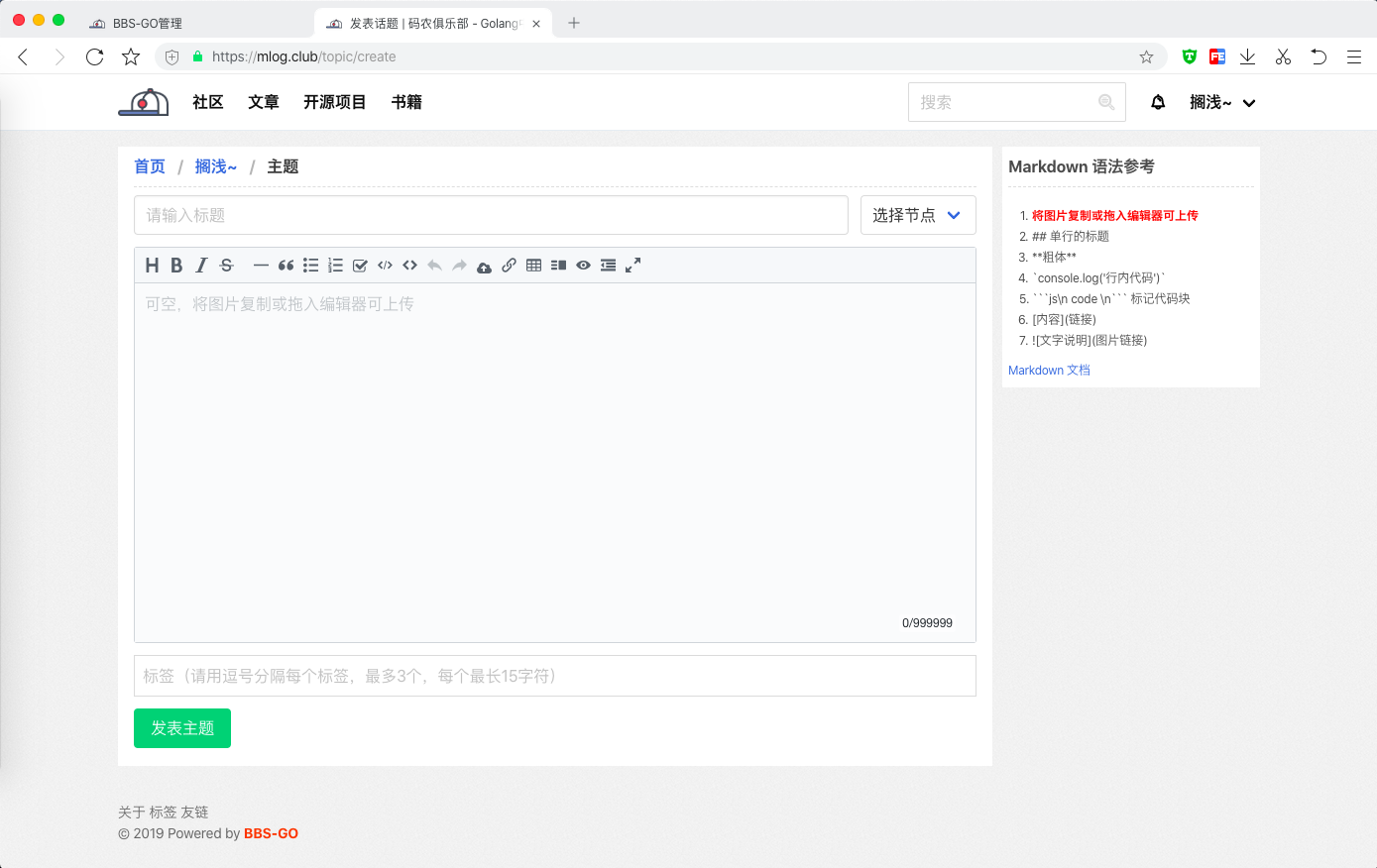 Go 语言的论坛系统 BBS-GO 3.1.3 发布