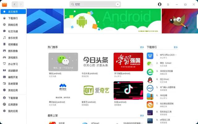 微信、同花顺、QQ等众多流行安卓APP上线统信UOS