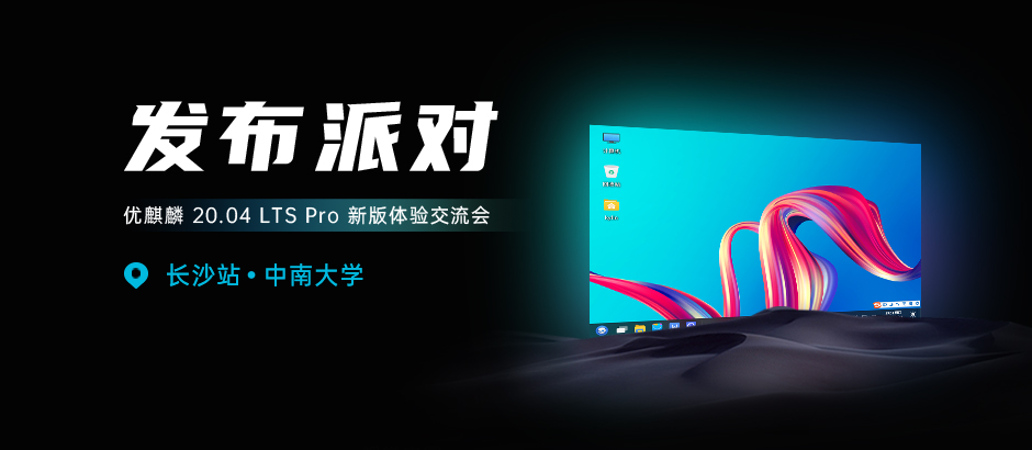 【中南大学站】优麒麟 20.04 LTS Pro 发布派对