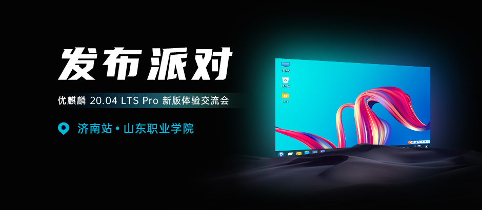 【山东职业学院站】优麒麟 20.04 LTS Pro 发布派对