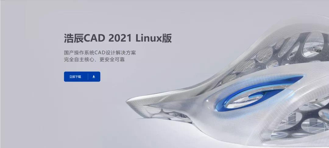 浩辰 CAD 2021 Linux 版上线啦！