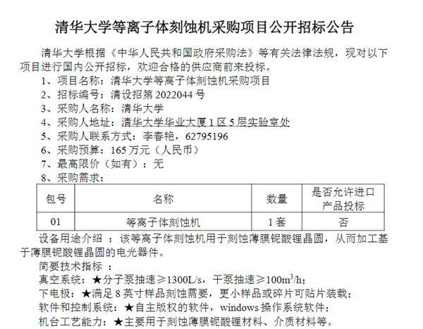 清华大学采购等离子体刻蚀机：预算165万