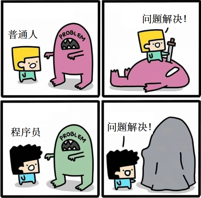 我处理程序问题的方式