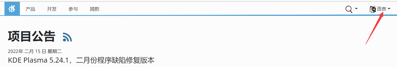 kde.org网站有中文了