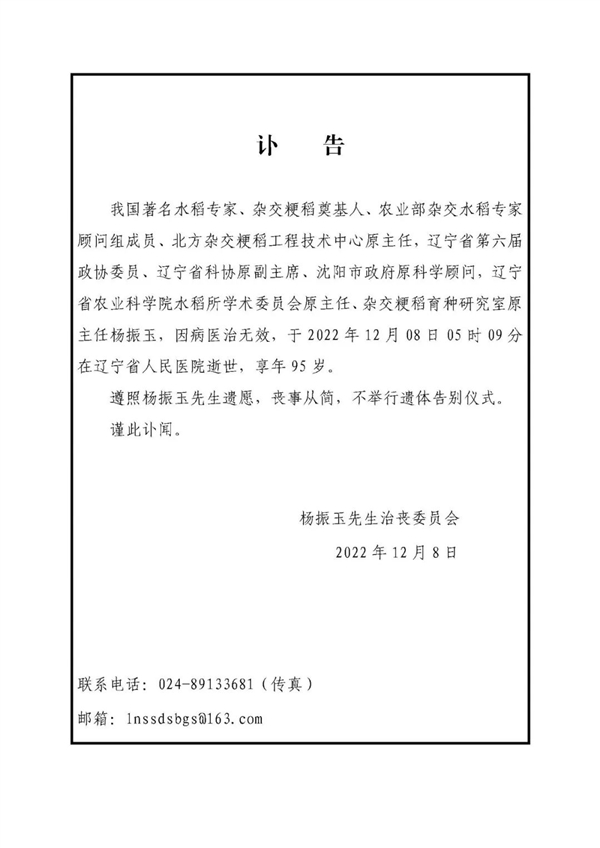 我国著名水稻专家杨振玉逝世 享年95岁：“南袁北杨”都走了