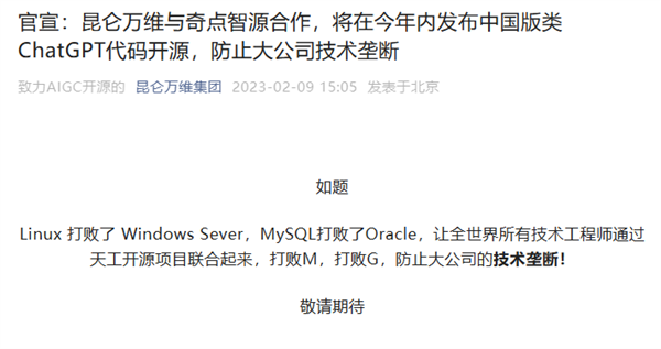 防止技术垄断：昆仑万维宣布将在年内开源类ChatGPT代码