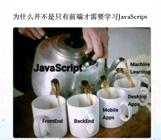 老大说并不是只有前端才需要学习JavaScript