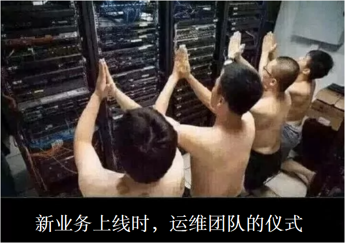 新业务上线时，运维团队的仪式