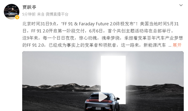 真成了！贾跃亭：FF 91明天开启第一阶段交付 欢迎大家见证