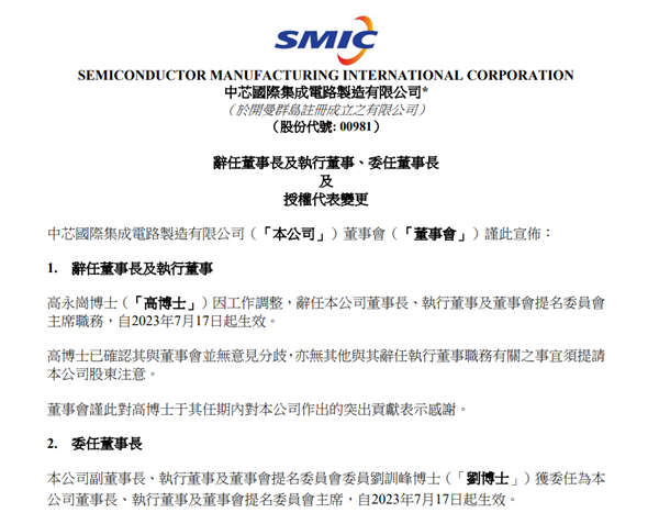 3800亿芯片巨头突然换帅！中芯国际董事长高永岗辞职：刘训峰接任