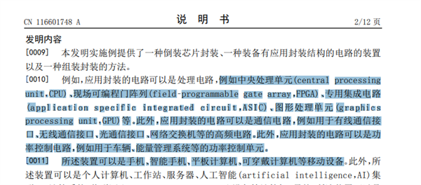 华为公布倒装芯片封装最新专利：改善散热 CPU、GPU等都能用