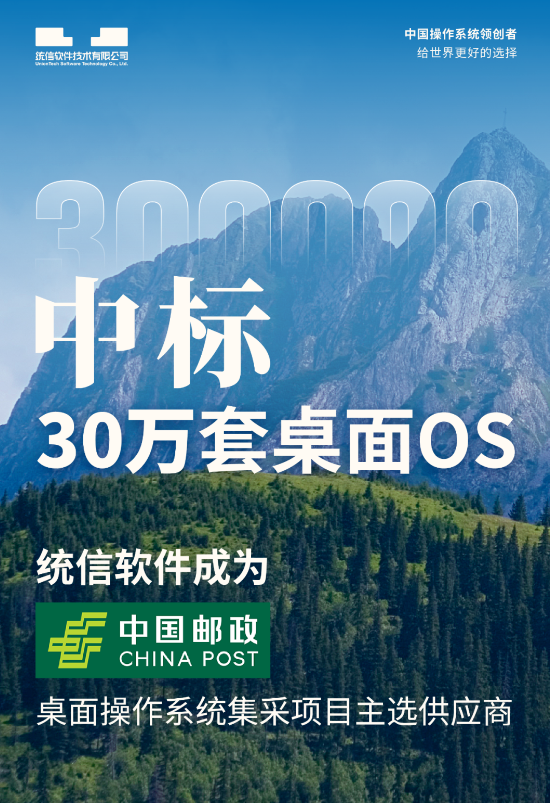 国产操作系统之光！统信中标中国邮政30万套桌面OS