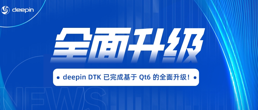 deepin（深度）宣布 deepin DTK 已完成基于 Qt6 的全面升级！