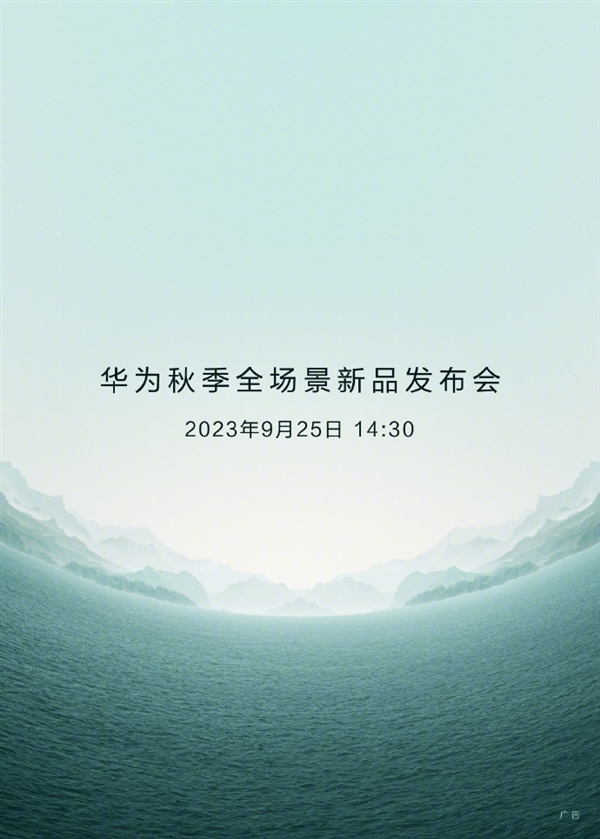 9月25日见！人民日报、新华社将直播华为秋季全场景新品发布会