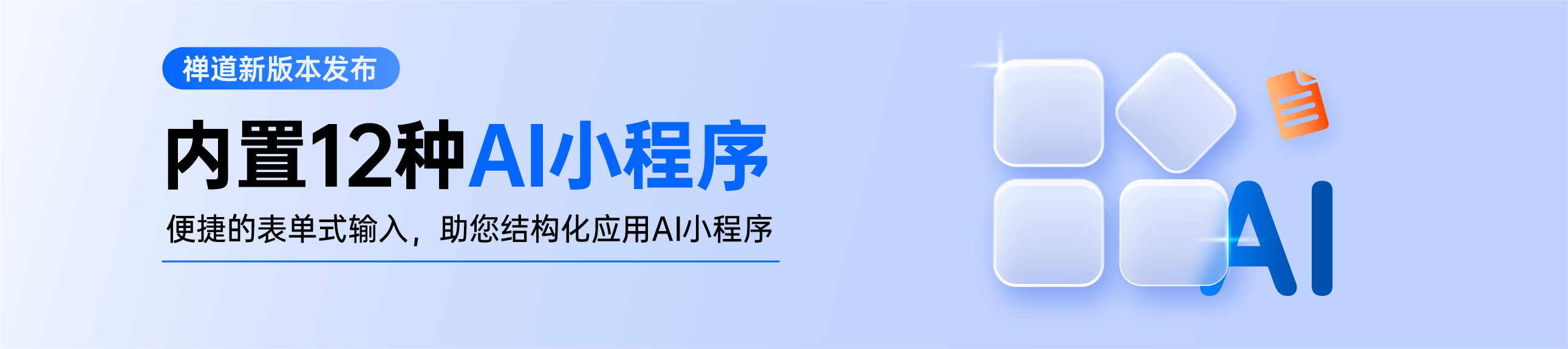 禅道18.11发布啦，内置12种AI小程序，全面兼容常用语言模型