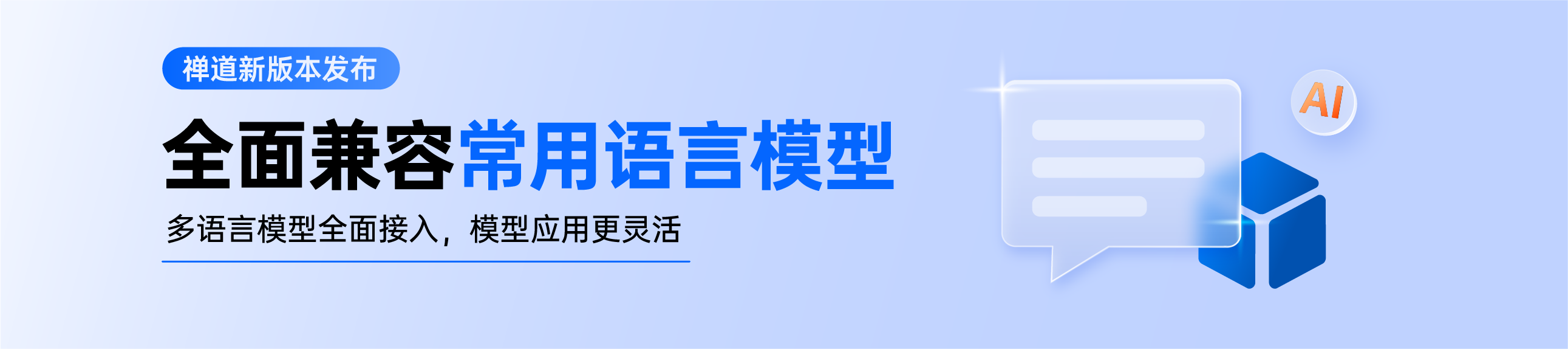 禅道18.11发布啦，内置12种AI小程序，全面兼容常用语言模型