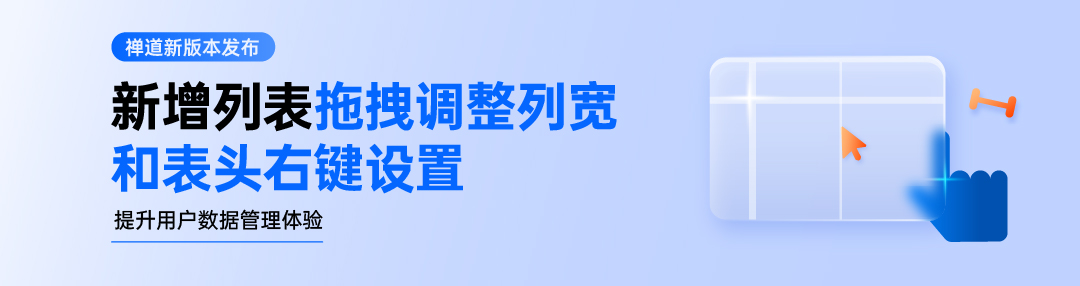 禅道20.2.stable发布，新增业务需求概念、列表拖拽调整列宽和表头右键设置