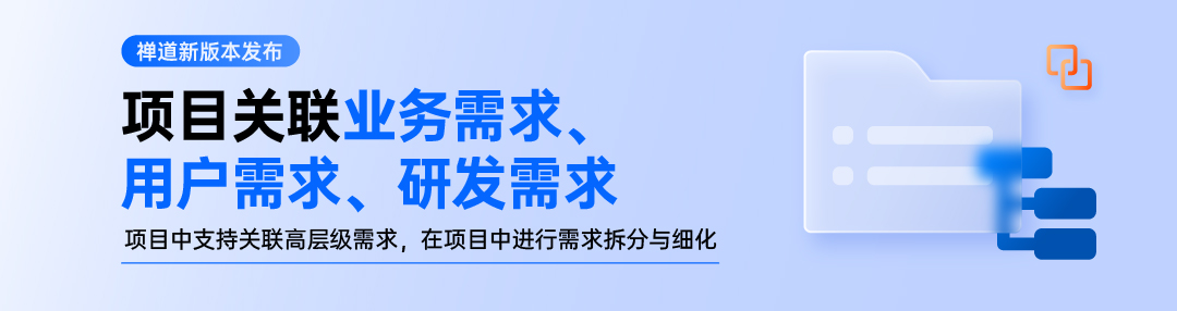 禅道20.2.stable发布，新增业务需求概念、列表拖拽调整列宽和表头右键设置