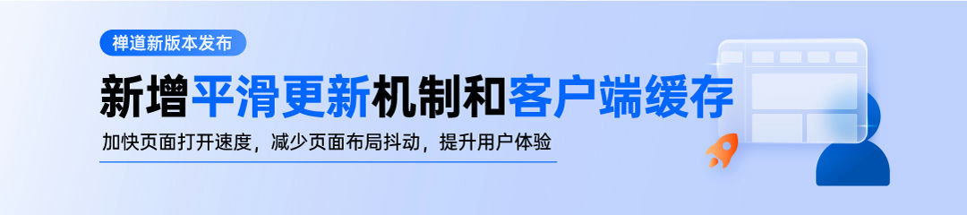 禅道20.3发布，新增平滑更新机制和客户端缓存