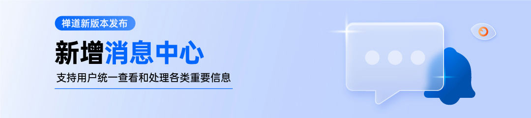 禅道20.4发布，新增消息中心，完善发布功能