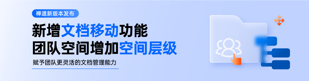 禅道20.5发布啦，新增文档在我的空间和团队空间的移动功能，团队空间新增空间层级