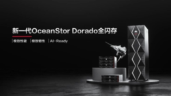 可靠性99.99999%！华为发布新一代OceanStor Dorado全闪存存储