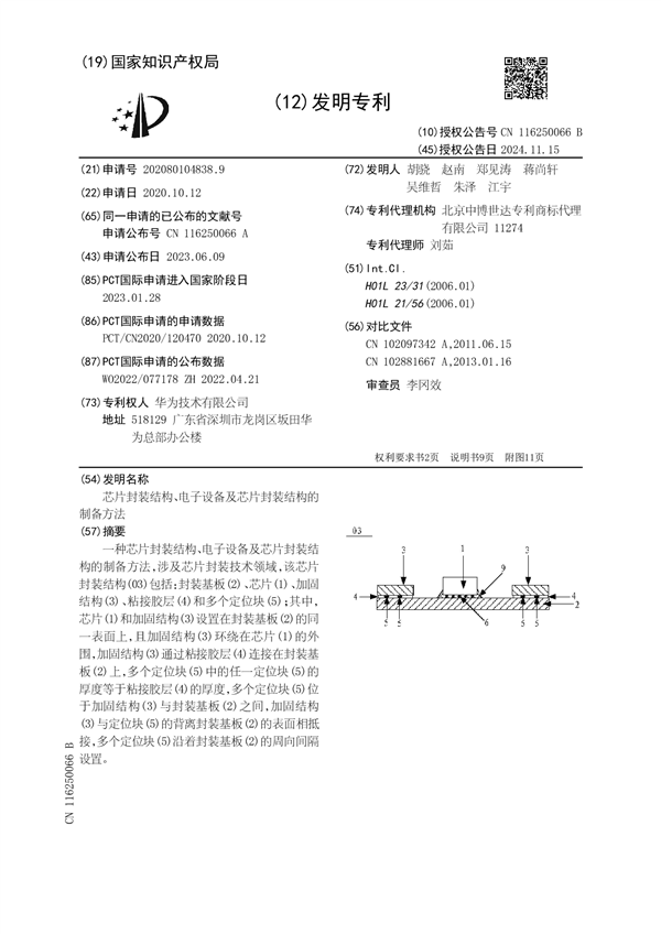 华为公布最新芯片封装专利：可提高芯片焊接优良率