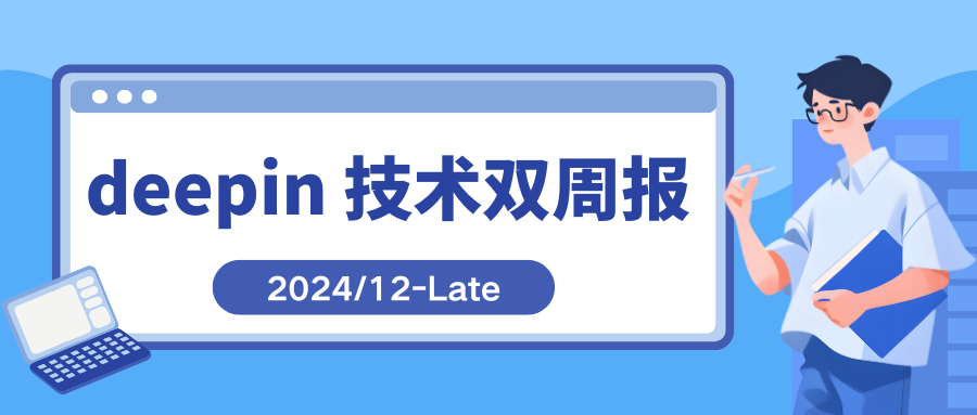 deepin 技术双周报丨DDE 7.0将随deepin 25 Preview发布、Treeland优化截图录屏的窗口选择