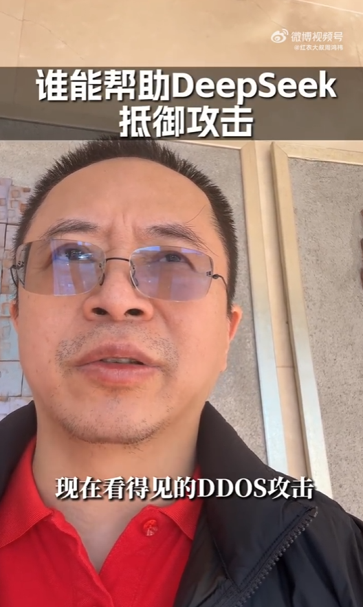 遭大规模恶意攻击！周鸿祎：360愿为DeepSeek提供安全服务