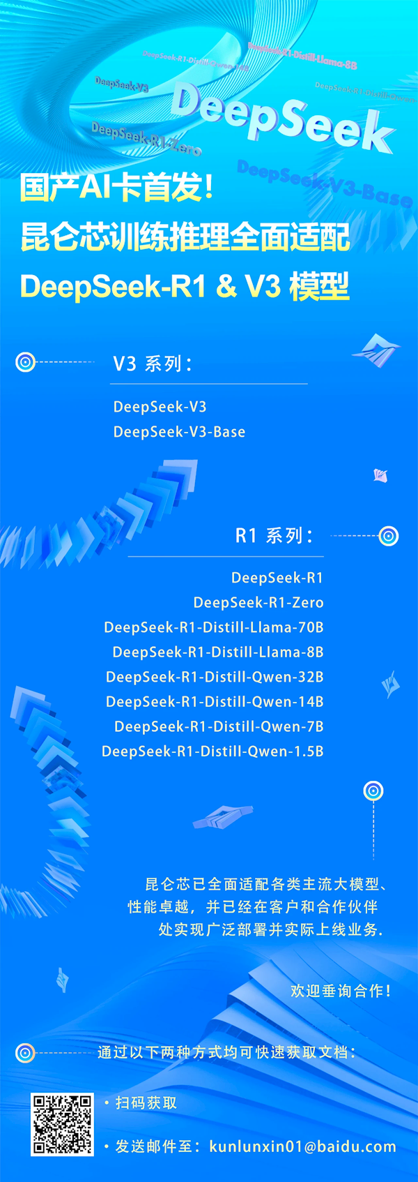 3万卡集群点亮！国产AI加速卡昆仑芯全面适配DeepSeek