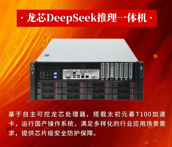 龙芯DeepSeek推理一体机发布：CPU、系统全国产 摆脱对国外技术依赖